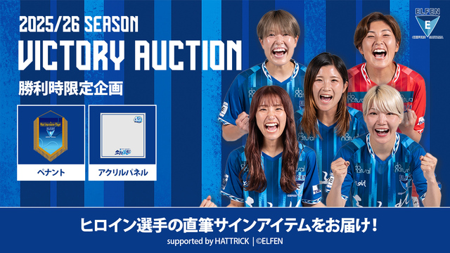 【ホームゲーム勝利時限定】ELFEN VICTORY AUCTION開催のお知らせ